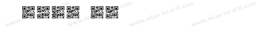 微信scan st字体转换